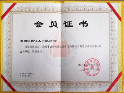 m6体育官方网站(中国)有限公司官网被列为广东省佛山市陶瓷行业协会会员